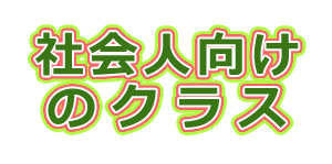 社会人向けのクラス